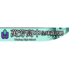 Taipei Municipal Wanfang High School logo